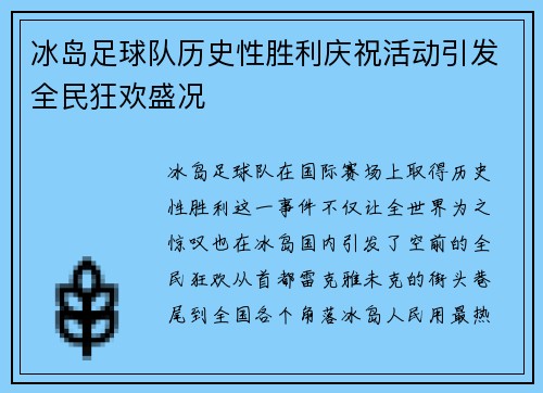 冰岛足球队历史性胜利庆祝活动引发全民狂欢盛况