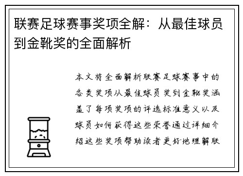 联赛足球赛事奖项全解：从最佳球员到金靴奖的全面解析