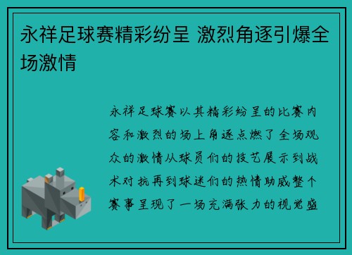 永祥足球赛精彩纷呈 激烈角逐引爆全场激情