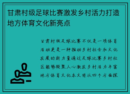 甘肃村级足球比赛激发乡村活力打造地方体育文化新亮点