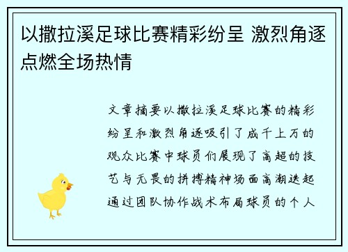 以撒拉溪足球比赛精彩纷呈 激烈角逐点燃全场热情