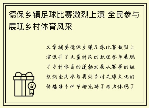 德保乡镇足球比赛激烈上演 全民参与展现乡村体育风采