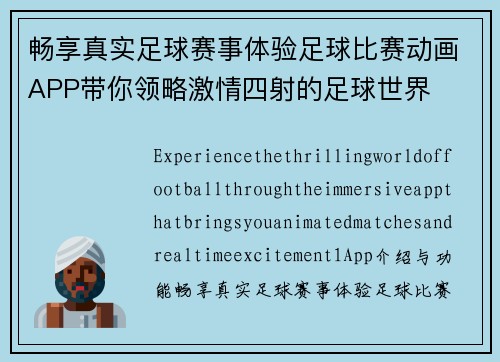 畅享真实足球赛事体验足球比赛动画APP带你领略激情四射的足球世界