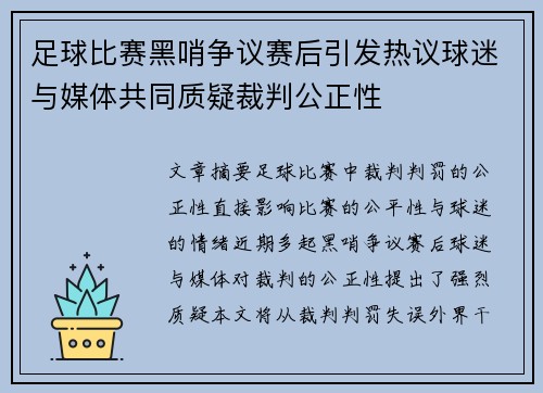 足球比赛黑哨争议赛后引发热议球迷与媒体共同质疑裁判公正性