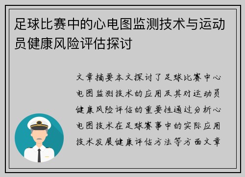 足球比赛中的心电图监测技术与运动员健康风险评估探讨