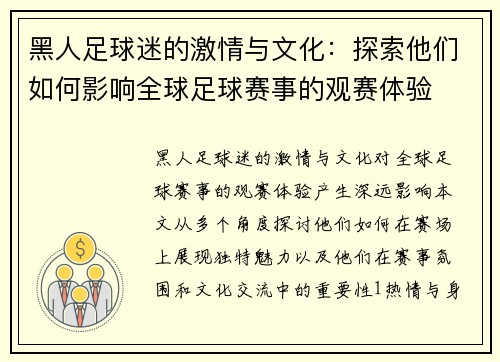 黑人足球迷的激情与文化：探索他们如何影响全球足球赛事的观赛体验