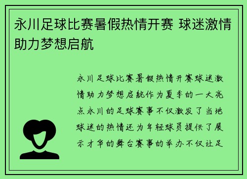 永川足球比赛暑假热情开赛 球迷激情助力梦想启航