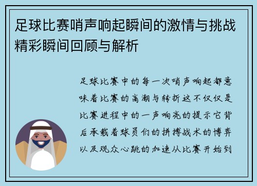 足球比赛哨声响起瞬间的激情与挑战精彩瞬间回顾与解析