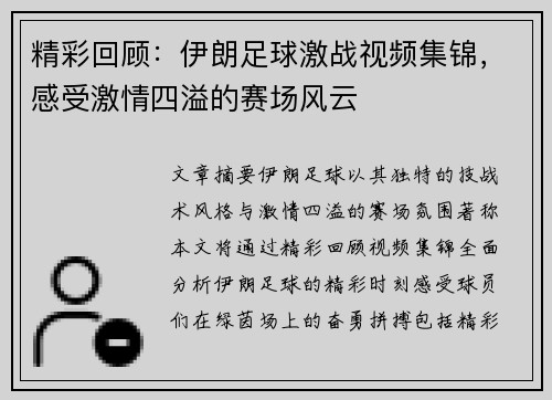 精彩回顾：伊朗足球激战视频集锦，感受激情四溢的赛场风云