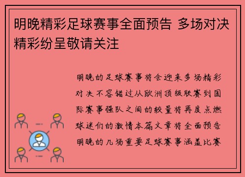 明晚精彩足球赛事全面预告 多场对决精彩纷呈敬请关注