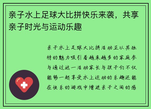 亲子水上足球大比拼快乐来袭，共享亲子时光与运动乐趣