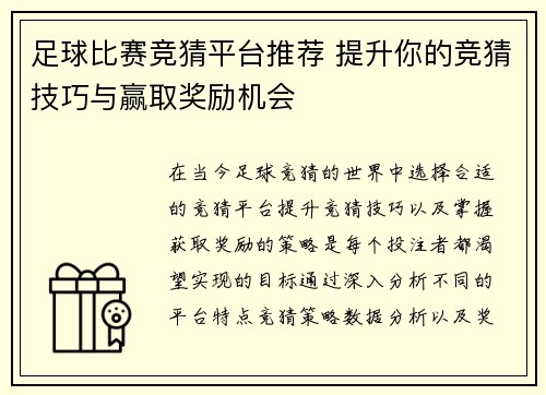 足球比赛竞猜平台推荐 提升你的竞猜技巧与赢取奖励机会