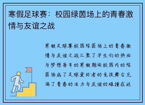 寒假足球赛：校园绿茵场上的青春激情与友谊之战