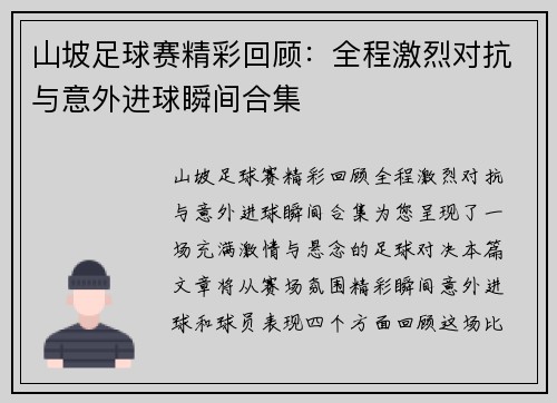 山坡足球赛精彩回顾：全程激烈对抗与意外进球瞬间合集