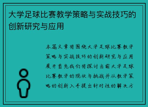 大学足球比赛教学策略与实战技巧的创新研究与应用