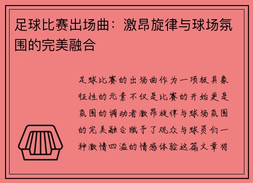 足球比赛出场曲：激昂旋律与球场氛围的完美融合