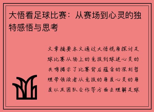 大悟看足球比赛：从赛场到心灵的独特感悟与思考