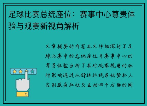 足球比赛总统座位：赛事中心尊贵体验与观赛新视角解析